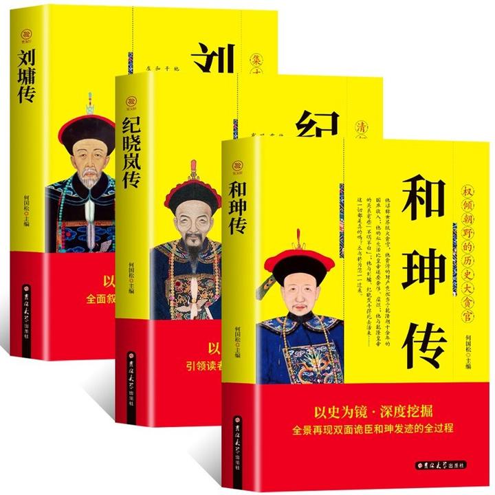 全3册 和珅传 纪晓岚传 刘墉传 中国名人传历史人物传 京东 28.80