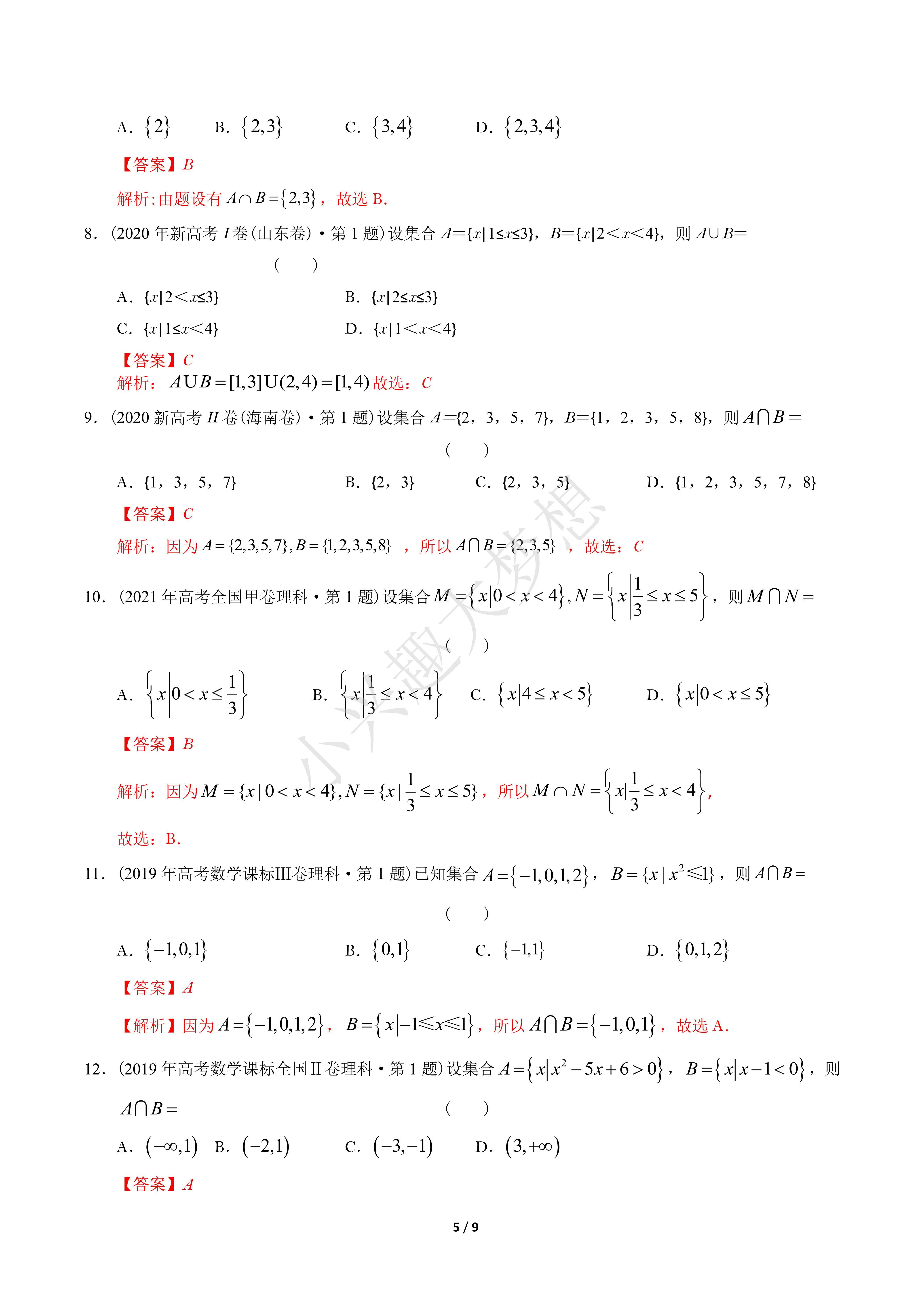 近十年高考数学真题分项汇编(全国通用)专题01 集合