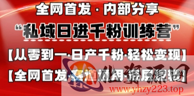 私域日进千粉训练营，全网首发，从0开始带你做好私域，适用于任何赛道，让日产千粉不再是梦