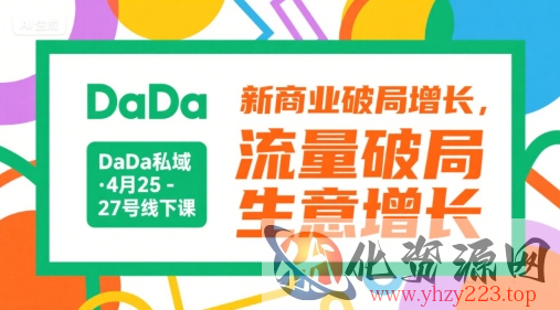 DaDa私域·4月25-27号线下课，新商业破局增长，流量破局，生意增长