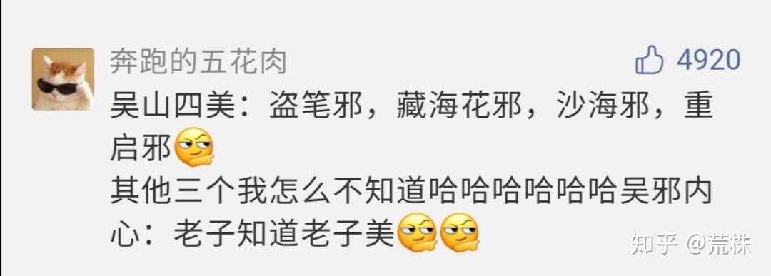 盗墓笔记中吴山四美和嫩牛五方这两个称呼是怎么来的