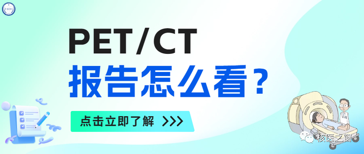PET/CT报告怎么看? - 知乎