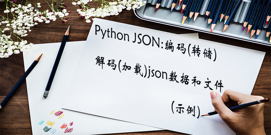 Python JSON：编码（转储），解码（加载）json数据和文件（示例） - 知乎