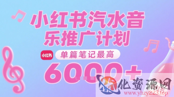 汽水音乐推广计划，无门槛，0粉丝可做，通过小红书发布笔记，单篇笔记最高收益6k+