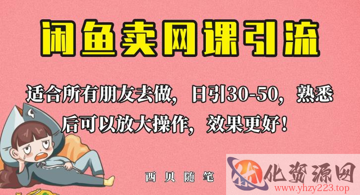 外面这份课卖698，闲鱼卖网课引流创业粉，新手也可日引50+流量【揭秘】