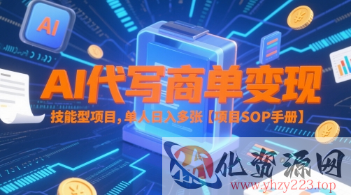 AI代写商单变现，技能型项目，单人日入多张 【项目SOP手册】