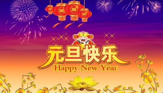 第十四章辞旧迎新元旦快乐