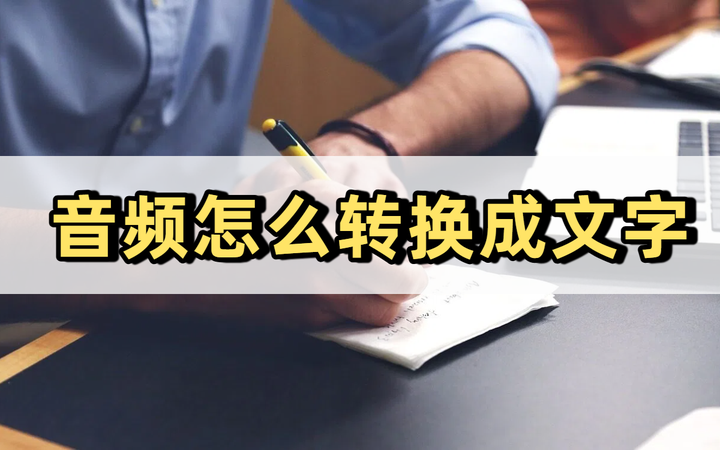 音频怎么转换成文字?4招助你快速实现语音转文本 - 知乎