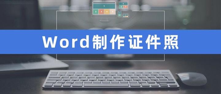 不会ps没关系 用word更换证件照背景色只要10秒 知乎