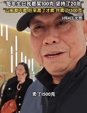 大爷每年生日购入 100 克黄金坚持二十年，长期持有分批卖出收益颇丰，如何看待他的投资理念？