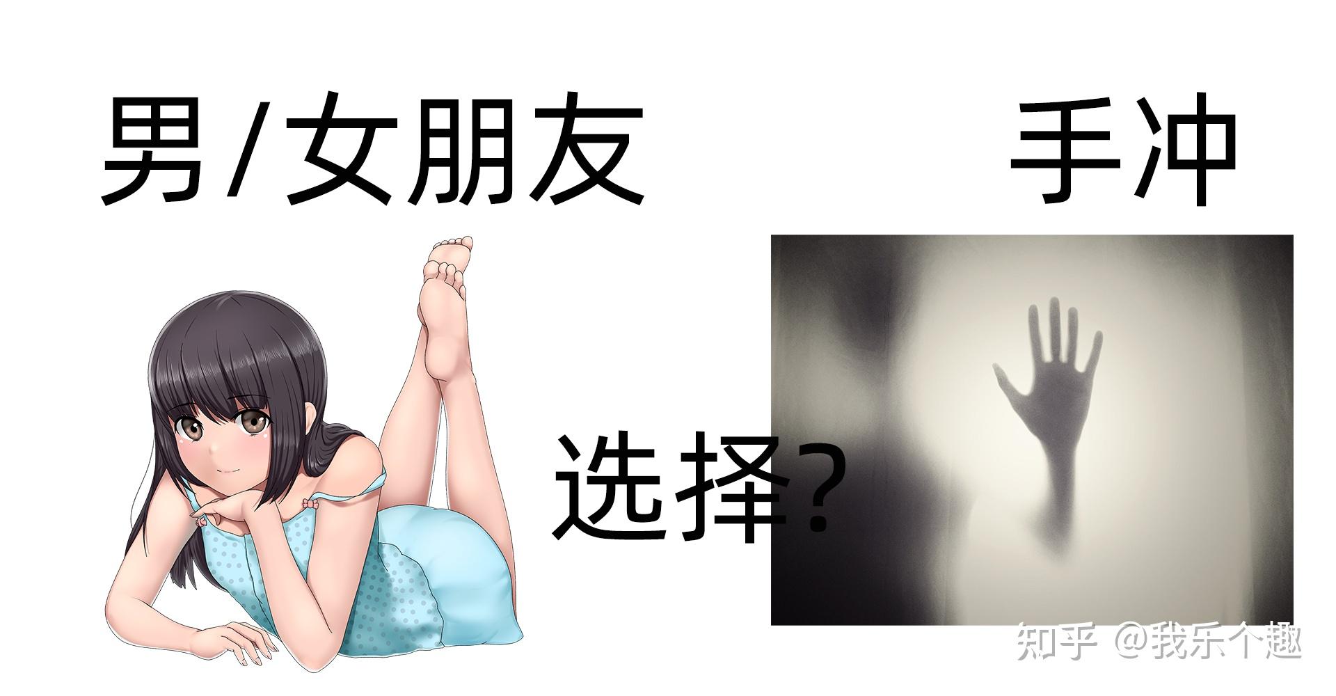 有了女朋友还是戒不掉手冲怎么办. - 知乎