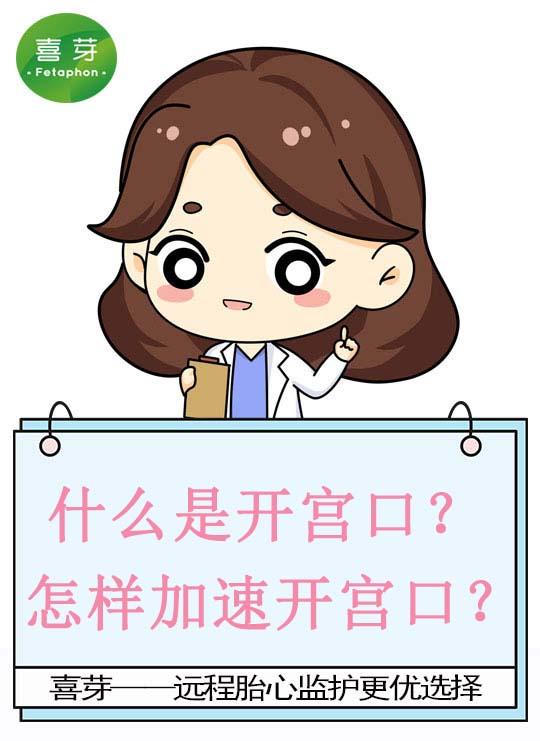 什么是开宫口？怎样加速开宫口？赶紧看看 - 知乎