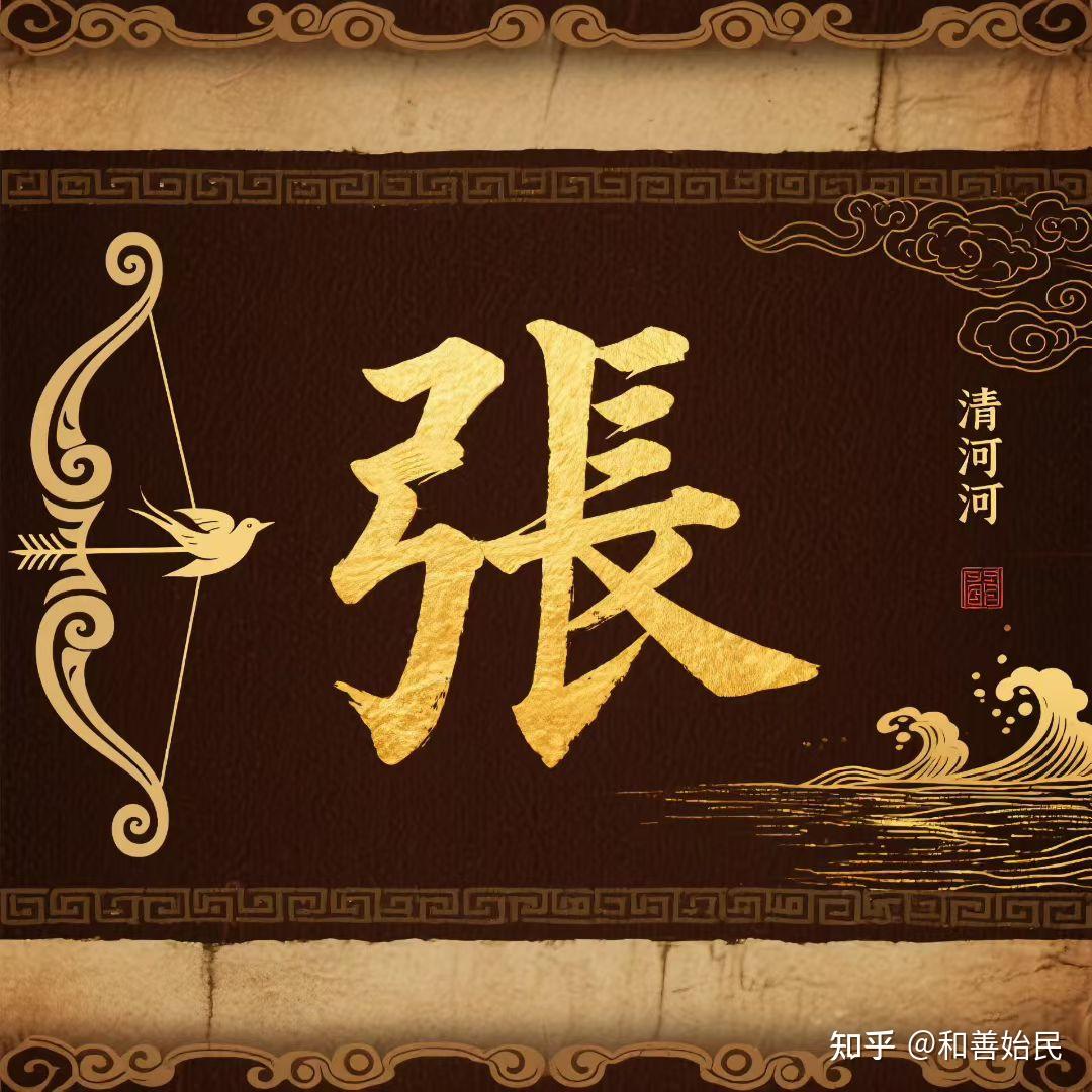 张氏家族,张挥始祖 - 知乎