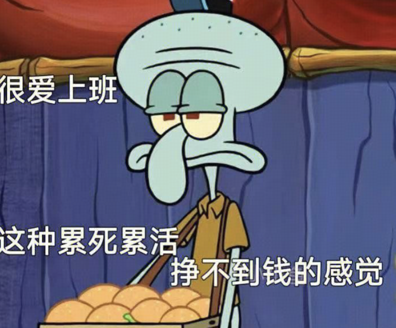 明明上班只是为了赚钱，为什么还要被迫投入情绪，责任感和忠诚度呢？