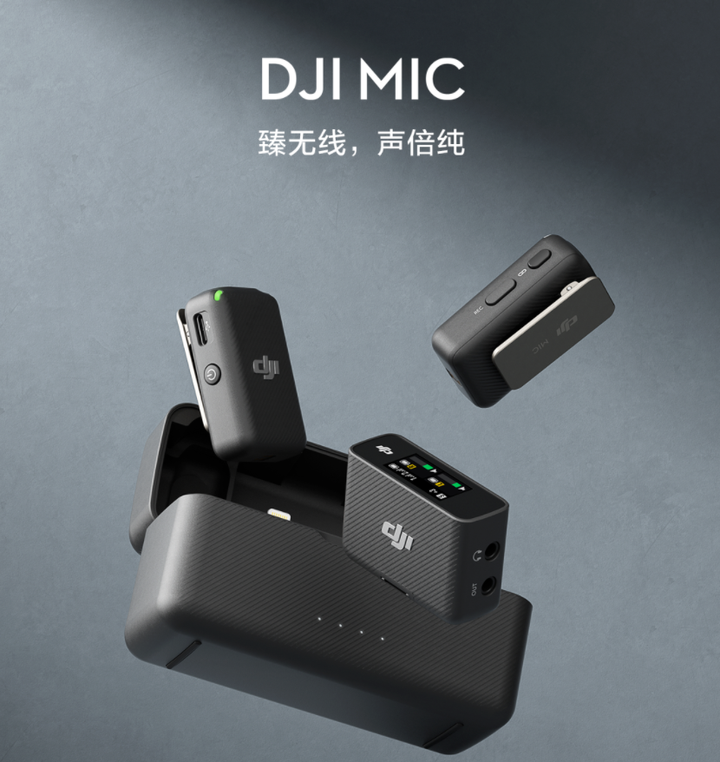 直播神器”大疆DJI Mic 无线收音系统正式开售，售价2299元!250 米无线
