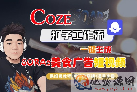 Coze扣子智能体工作流一键生成“SORA2美食广告“短视频，全流程保姆级教学