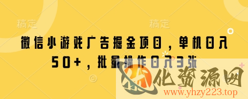 微信小游戏广告掘金项目，单机日入50+，批量操作日入3张
