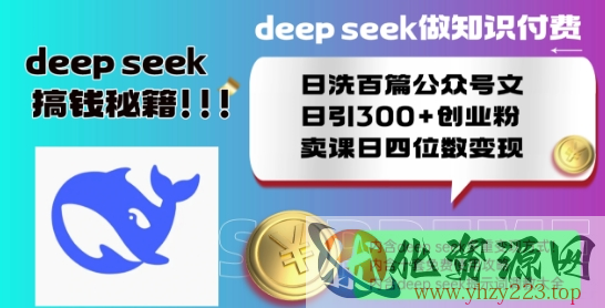 Deepseek做知识付费日洗百篇公众号文日引300+创业粉，卖课日四位数变现保姆级教程!