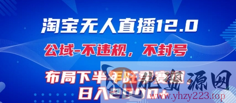 淘宝无人直播12.0，不封号，不违规，布局下半年旺季赛道，日入1k+(独家技术)【揭秘】