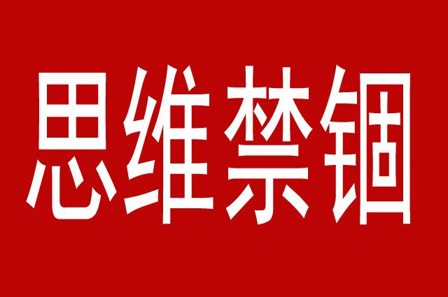 思维禁锢,学生思维不适合职场,如果不转变思维,注定升职无望