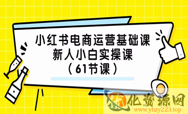 《小红书电商运营基础课》新人小白实操课_wwz