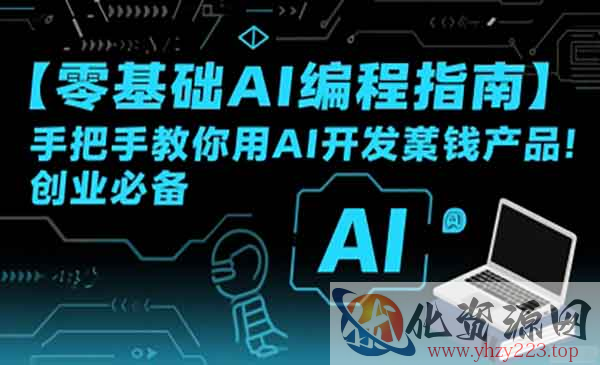 零基础AI编程指南_wwz