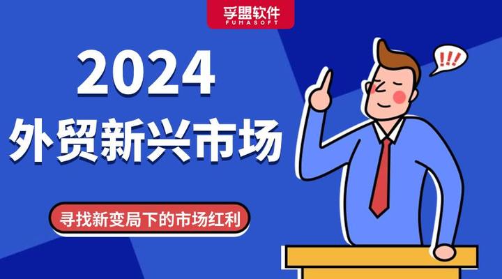 关乎所有外贸人2024新兴市场有哪些如何把握增长机遇