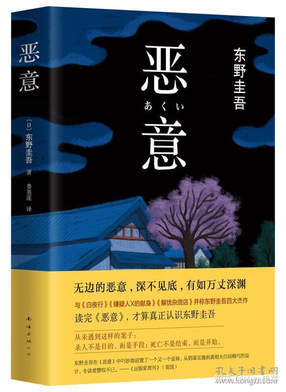 东野圭吾《恶意》推荐及感悟 - 知乎