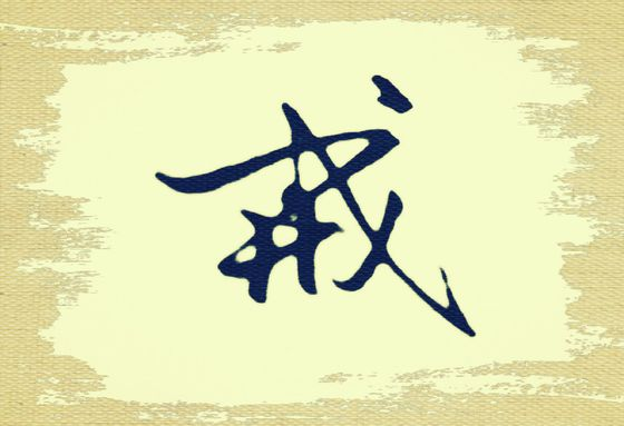 有没有关于戒字的图片手机壁纸? - 知乎