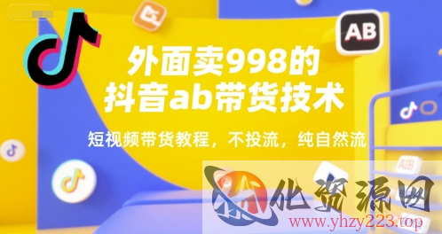 外面卖998的抖音ab带货技术，短视频带货教程，不投流，纯自然流