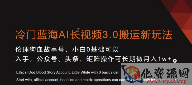 冷门蓝海AI长视频3.0搬运新玩法，小白0基础可以入手，公众号、头条、矩阵操作可长期做月入1w+【揭秘】