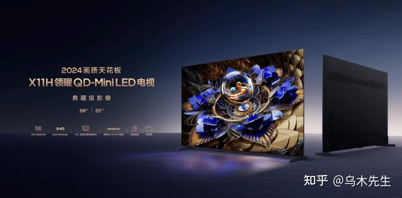 tcl电视新品发布会有什么亮点x11h作为2024miniled画质天花板你有什么