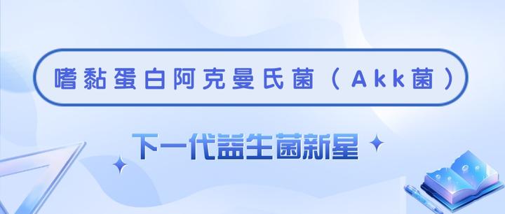 嗜黏蛋白阿克曼氏菌（Akk菌）——下一代益生菌新星 - 知乎