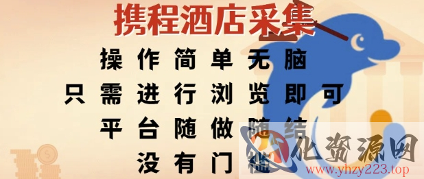 携程酒店采集，操作简单无脑，只需进行浏览即可，平台随做随结，没有门槛，挣米竟是如此容易【揭秘】