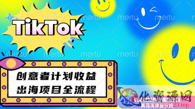 最新TikTok创意者计划开通条件及变现，如何规避违规实现高收益分成【揭秘】