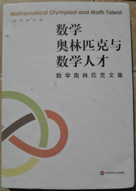 《数学奥林匹克与数学人才——数学奥林匹克文集》(熊斌 库超 主编)读书心得 - 知乎