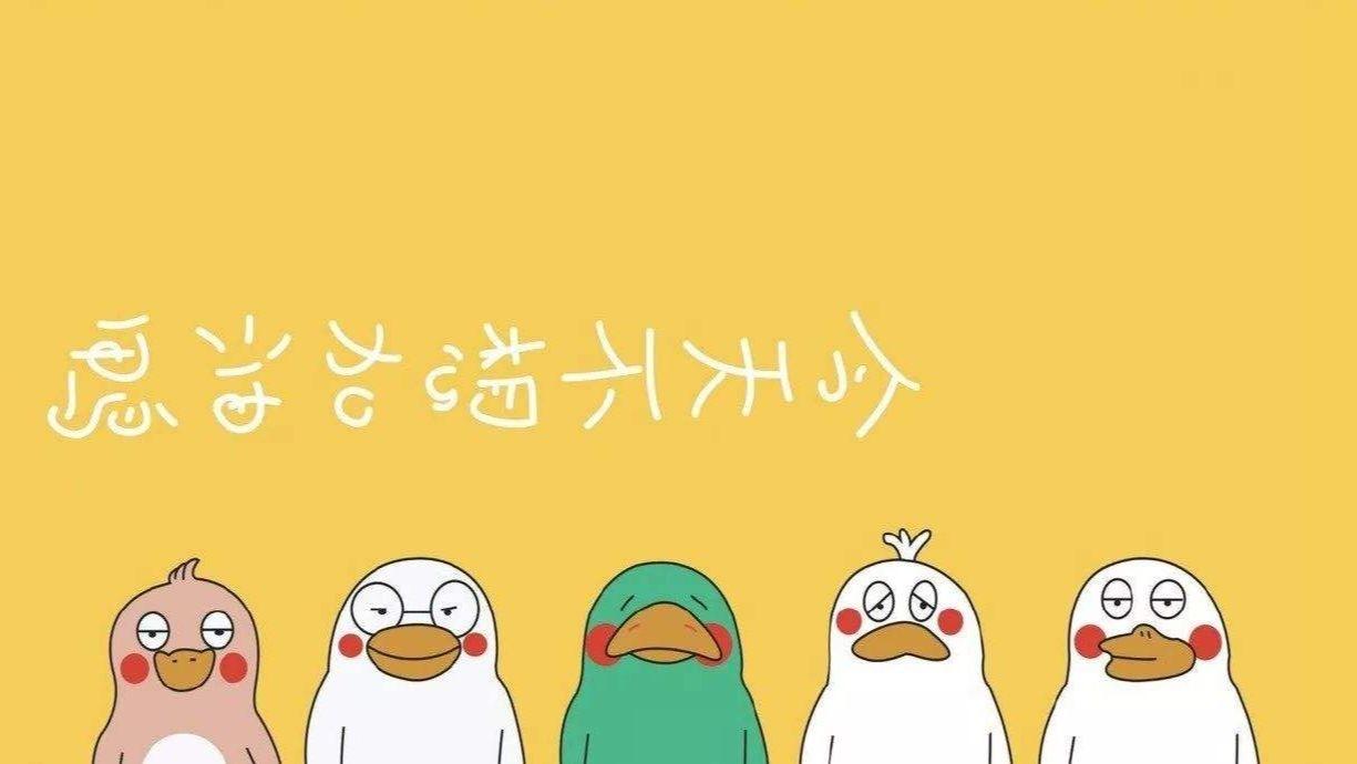 有没有大佬可以给我发几张加油鸭的电脑壁纸? - 知乎