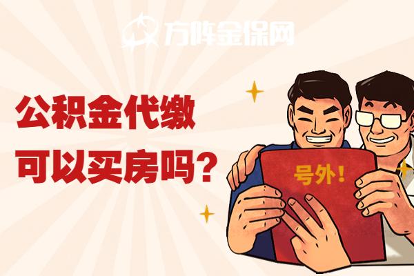 在武汉代缴公积金买房可以吗? - 知乎