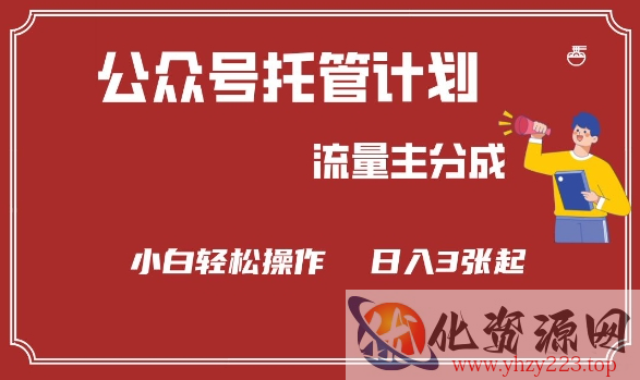 公众号分成计划，流量主分成，小白轻松日入3张【揭秘】