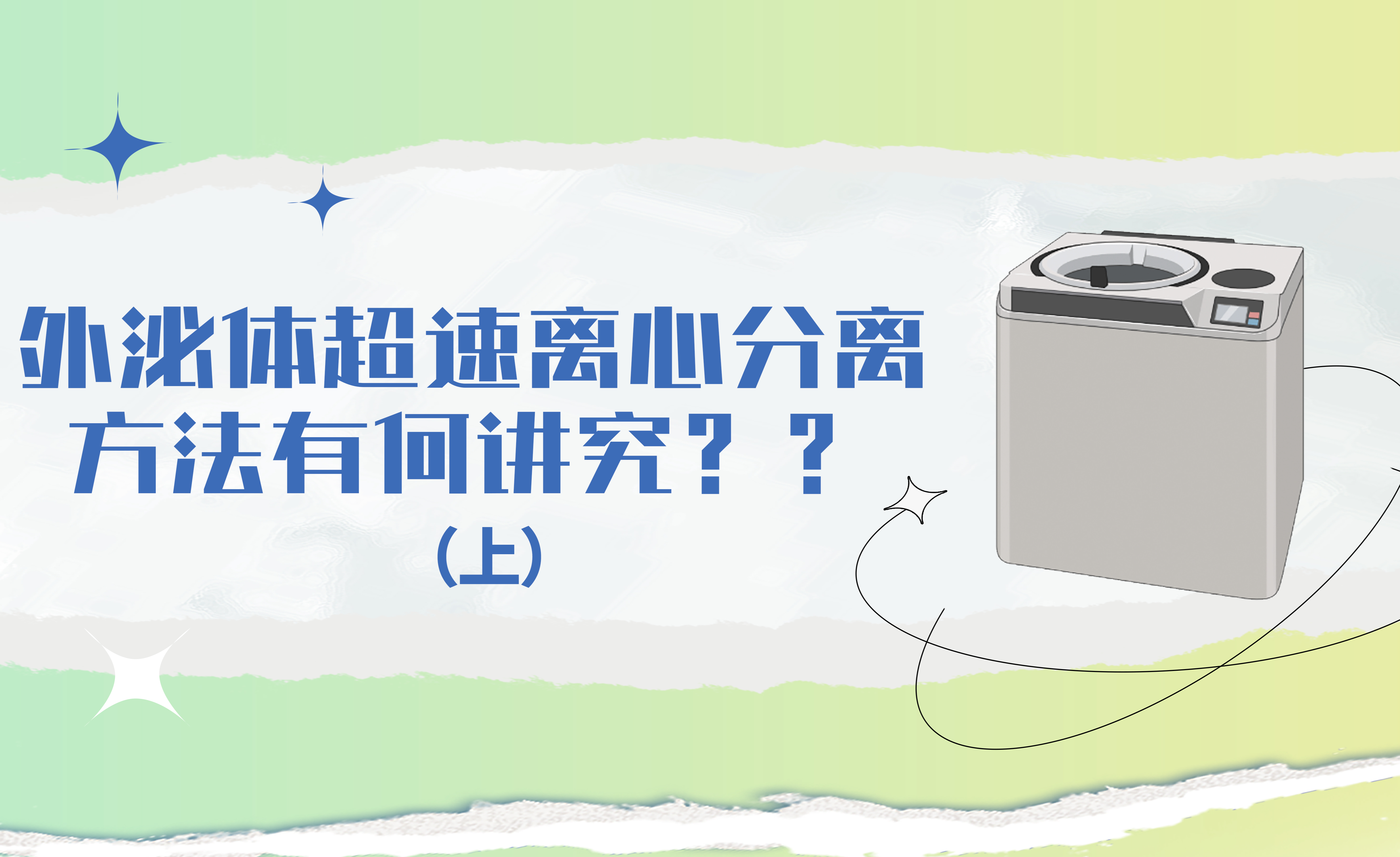 外泌体超离方法有何讲究 - 知乎