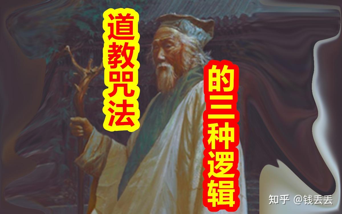 带你了解，中国道教咒法，使用逻辑。 - 知乎