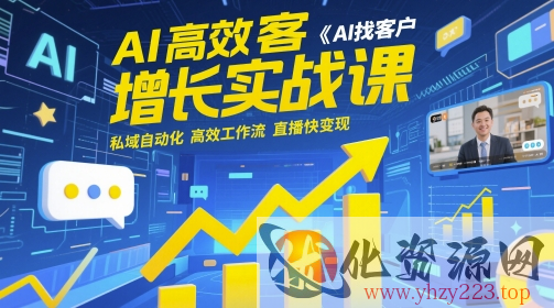 AI高效获客增长实战课，​AI找客户 私域自动化 高效工作流 直播快变现