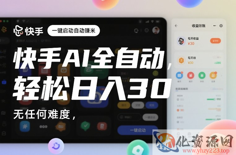 快手AI全自动挂G，一键启动自动賺米，无任何难度，轻松日入30—1张【揭秘】