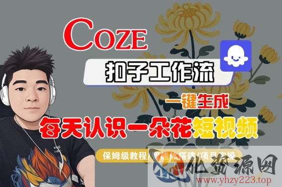 COZE扣子工作流一键生成每天认识一朵花短视频，保姆级教程-智能体搭建-项目实操