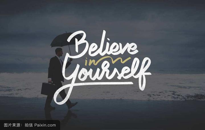 你已经足够强大