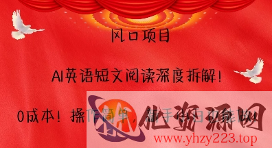 风口项目，AI英语短文阅读深度拆解，0成本，操作简单，新手小白也能做