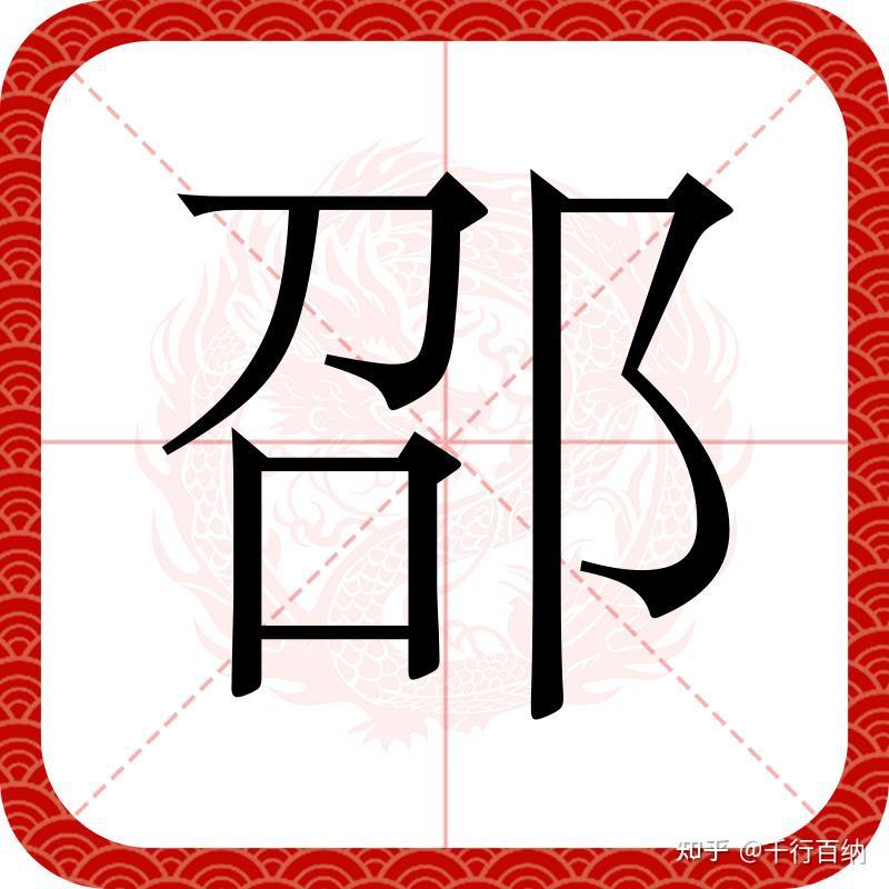 百家姓之102—邵姓,起源·迁徙·家训·名人故事 - 知乎