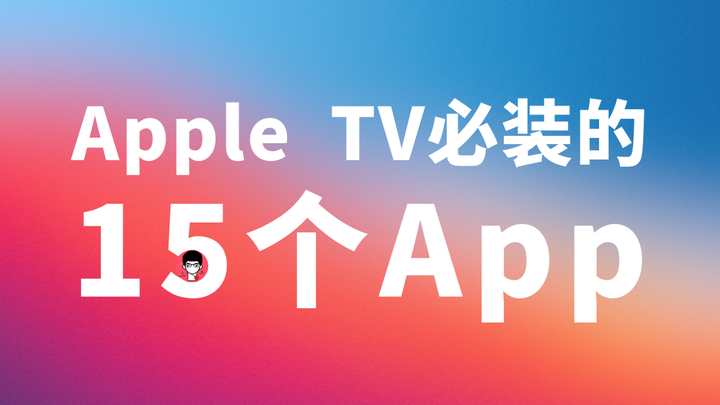 Apple TV必装的15个App,解锁完全体! - 知乎