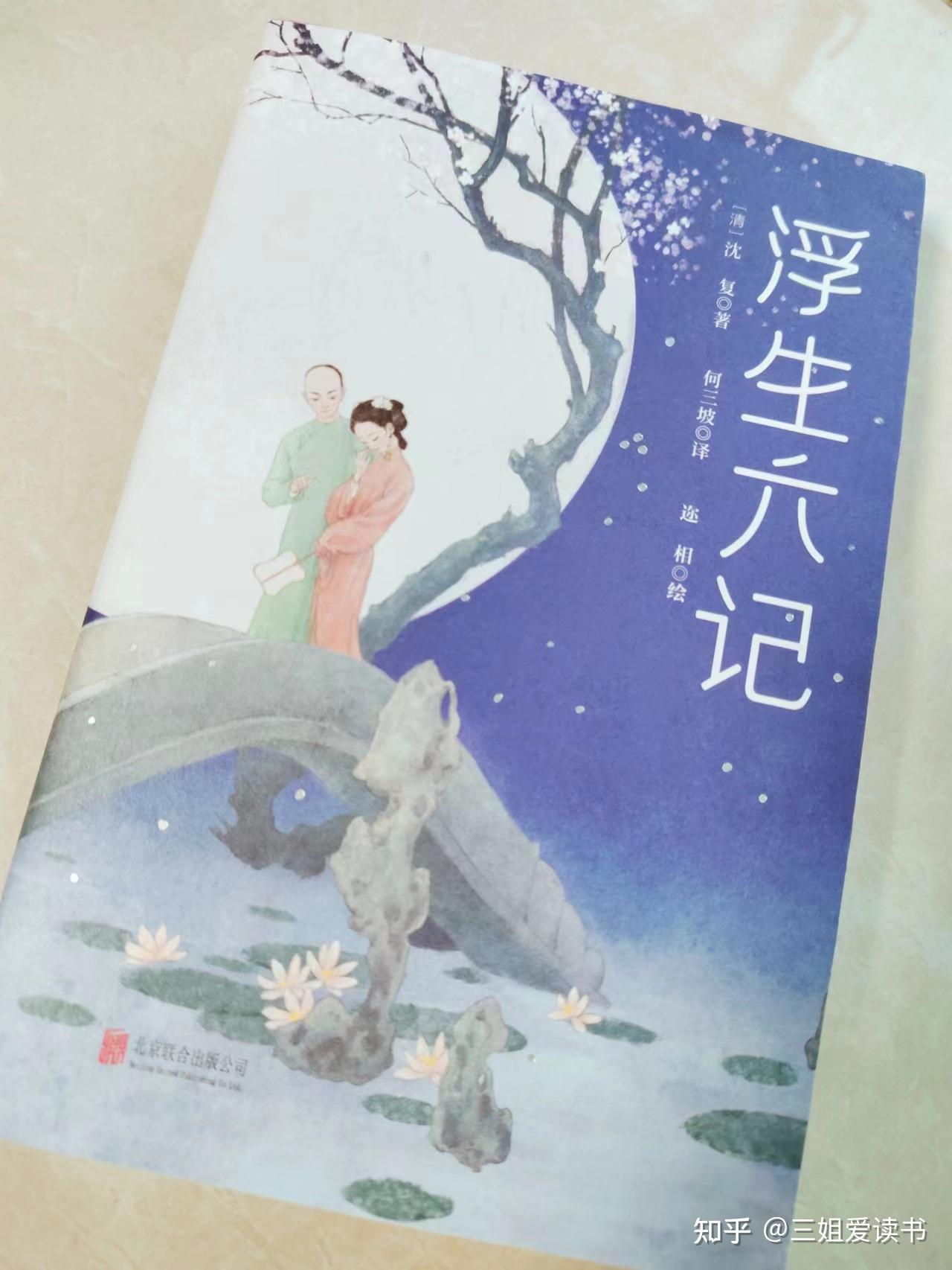 《浮生六记》：沈复与芸娘布之间布衣蔬食的幸福时光 - 知乎