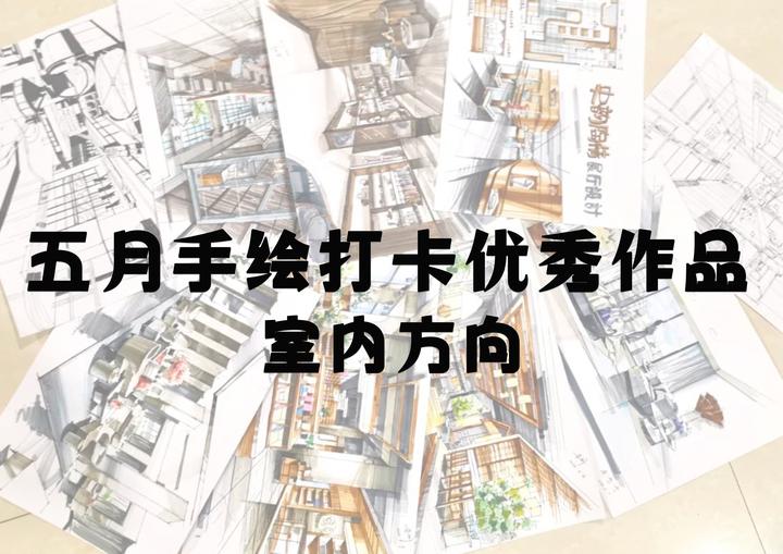 环境艺术设计考研五月3×7天手绘打卡—室内方向优秀作品展示 - 知乎